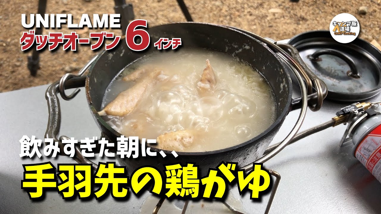 ダッチオーブン料理 二日酔いの朝に 美味しい手羽先の鶏肉がゆ ユニフレーム ダッチオーブン6インチで作る超カンタンレシピ Youtube