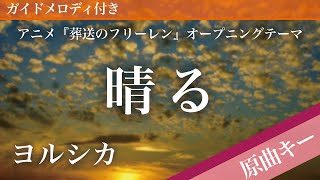 晴る / ヨルシカ【ピアノカラオケ・ガイドメロディ付】アニメ『葬送のフリーレン』オープニングテーマ