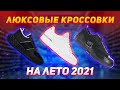 Люксовые кроссовки на лето 2021 // Топ - 50