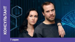 КОНСУЛЬТАНТ. 7 серия. ПРЕМЬЕРНОГО ДЕТЕКТИВА 2020! Русские сериалы