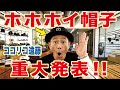 ココリコ遠藤 ホホホイ帽子完成! 発売日や販売店舗 大発表!!