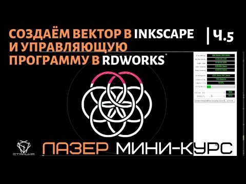 Технология лазерной резки: эскиз в Inkscape и управляющая программа в RDWorks
