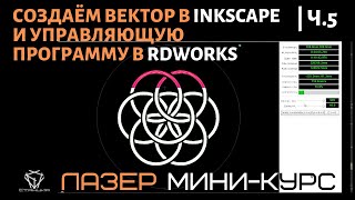 Технология лазерной резки: эскиз в Inkscape и управляющая программа в RDWorks