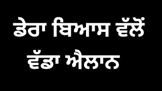 Dera Beas ਦੇ ਮੁਖੀ Baba Gurinder Singh Dhilon ਨੇ ਵੋਟਾਂ ਬਾਰੇ ਕਰ ਦਿੱਤਾ ਵੱਡਾ ਐਲਾਨ #derabeas