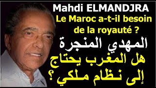 المهدي المنجرة ـ المغرب والملكية ElMandjra - Le Maroc et la royauté