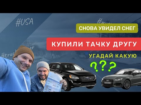 Серия #9 - Купили другу машину 2012 года за 220 000 рублей. Снова увидел снег.