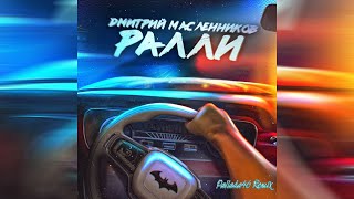 Дима Масленников - Ралли(Rally) Pallada46 Remix