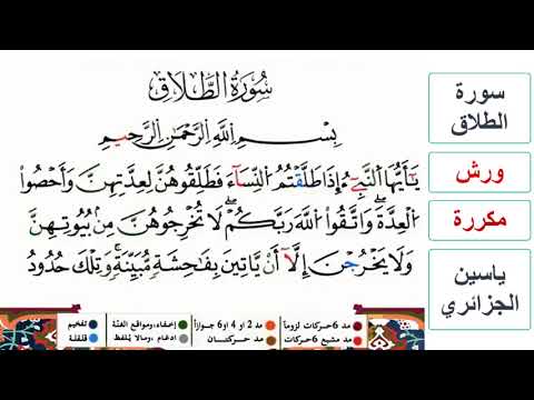 سورة الطلاق ياسين الجزائري ورش مكررة