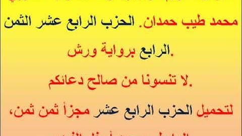 القرآن الكريم مرتل بصوت المقرئ المغربي محمد طيب حمدان. الحزب الرابع عشر الثمن الرابع.