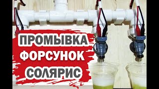 Эффективная чистка форсунок Хендай Солярис своими руками.