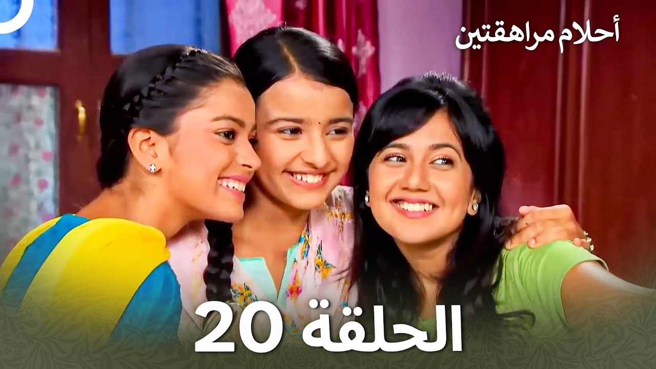 القسم 20 | Sapne Suhane Ladakpan Ke - أحلام مراهقتين (Arabic Dubbed - Long Version)