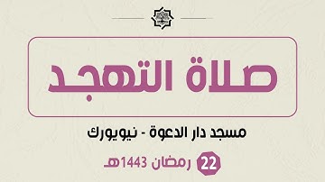 صلاة التهجد - 22 رمضان 1443هـ - مسجد دار الدعوة - القارئ حمزة الحبشي