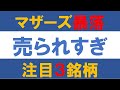 マザーズ暴落で売られすぎ！反発期待３銘柄