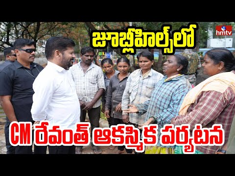 జూబ్లీహిల్స్లో CM రేవంత్ ఆకస్మిక పర్యటన | CM Revanth Reddy at Jubilee Hills Park | hmtv - HMTVNEWS
