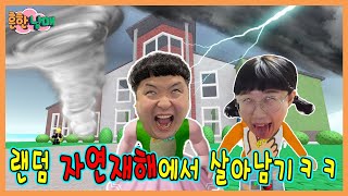 학교에 랜덤 자연재해가 밀려온다! 살아남을수 있을까?ㅋㅋㅋ