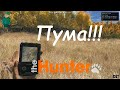 the Hunter Classic. Знакомство с пумой.