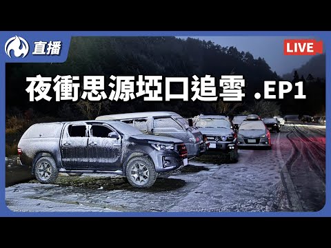 夜衝思源啞口追雪，一起來等雪