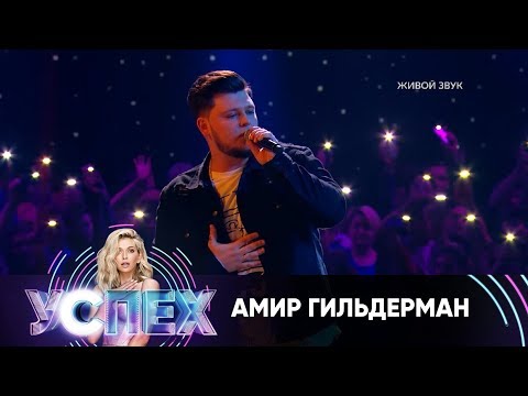 Амир Гильдерман | Шоу Успех