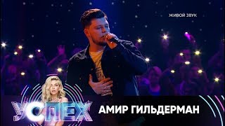 Амир Гильдерман | Шоу Успех