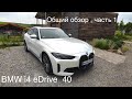 BMW i4 eDrive40 / лучший электромобиль? Tesla реальный конкурент!   Характеристики в описании.