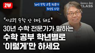 초등 때 잘하던 수학, 중 · 고등 때 무너지는 구체적인 이유 | 조안호 소장 2부