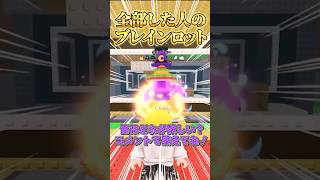 【ロブロックス】○○した人のブレインロットを盗む