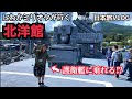 北の海を守る大湊！現役の護衛艦に乗れて大興奮、大湊警備府の歴史に迫る！
