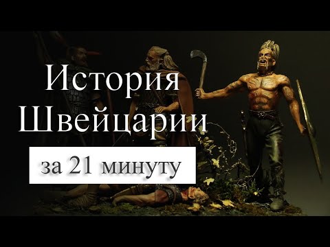 История Швейцарии на карте. Почему Швейцария богатая?