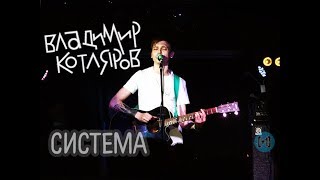 Video thumbnail of "Владимир Котляров – Система"