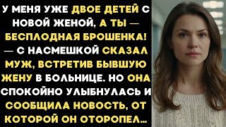видео: Ты — бесплодная брошенка! — издевался муж, встретив бывшую жену. Но услышав её ответ, он оторопел... картинка: Ты — бесплодная брошенка! — издевался муж, встретив бывшую жену. Но услышав её ответ, он оторопел...