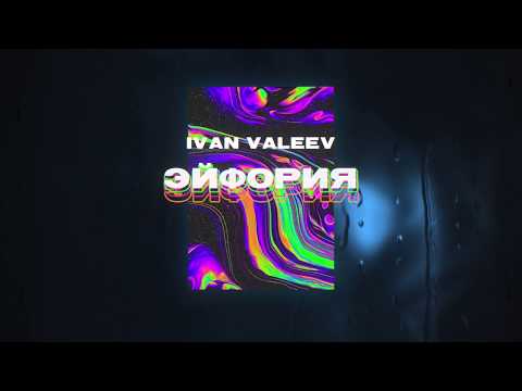 IVAN VALEEV - Эйфория