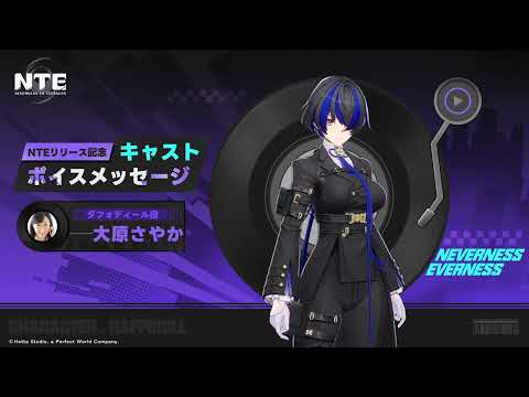 【NTE】事前登録声優メッセージ 大原さやか（ダフォディール役）