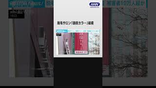 女性脱毛「銀座カラー」破産し全店営業停止　施術受けられず被害10万人超か #shorts