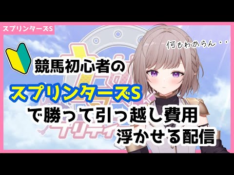 【競馬】スプリンターズS マイナス収支捲るぞ!!