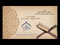 النظم الحبير في علوم القرآن وأصول التفسير 29 السور المكي ة والمدني ة