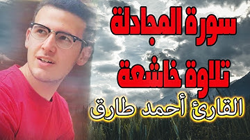 سورة المجادلة تلاوة خاشعة من القران الكريم للقارئ احمد طارق | Quran Surat AlMujadilah