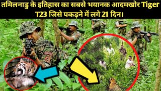 Full story of 21 Days Long Hunt of Tamilnadu's Man Eating Tiger T23। Tiger T23 Story  । Facts Phylum