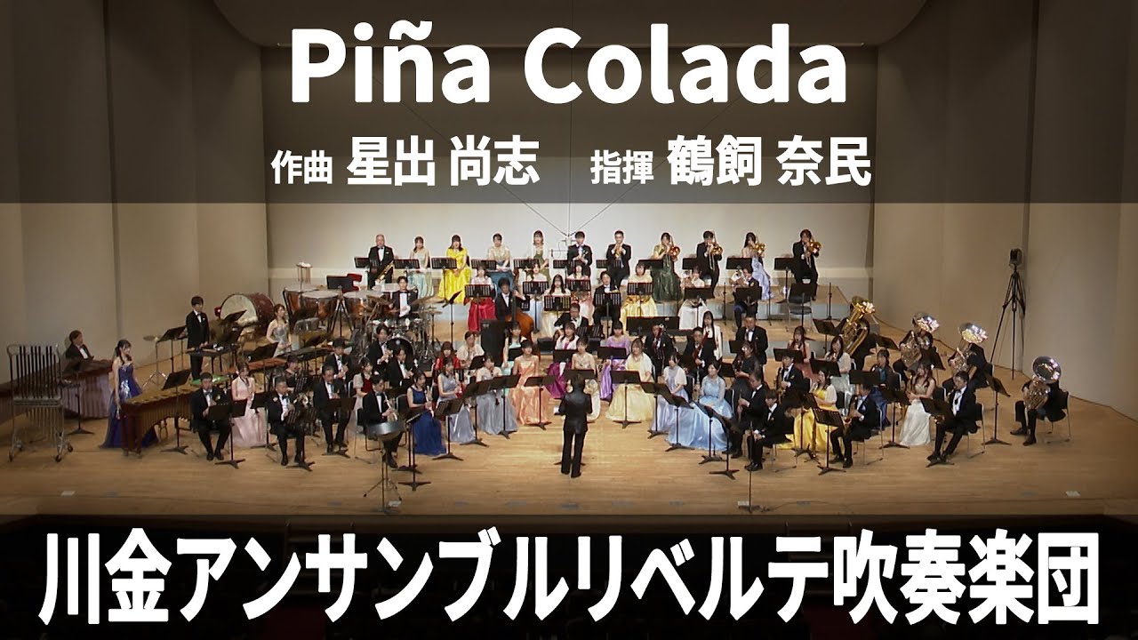【SJ&PC課題曲委嘱作品】Piña Colada / 星出 尚志【初演】