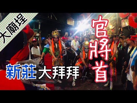 新莊大拜拜最吸睛的焦點，官將首！｜民俗大廟埕 ep.012