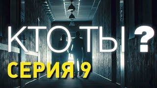 Кто ты? (Серия 9)