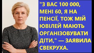 картинка: Свекруха вимагає 100 000 грн на ювілей 😠 Я відмовила, і чоловік пішов до мами... 💔