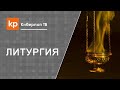 Божественная Литургия в Храме Архангела Михаила