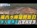 廣西水庫壩體斷裂 "多人被沖走"民眾困屋頂｜也是"梅莎"惹的禍 湖北罕見龍捲風釀8死【全球現場】20260707 @全球大視野Global_Vision
