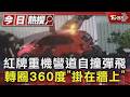 紅牌重機彎道自撞彈飛 轉圈360度「掛在牆上」  ｜TVBS新聞 @TVBSNEWS01
