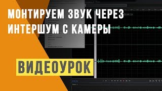 Как монтировать звук через интершум