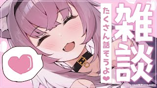 【雑談】たくさんお話ししようよ～～～！【猫又おかゆ/ホロライブ】