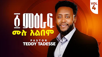 “፩ ምዕራፍ” Album  ቴዲ ታደሰ 1 meraf  Teddy Tadesse vol.4 2016/2023