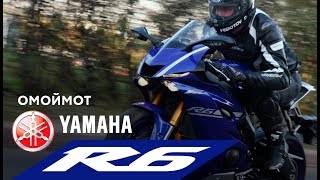 Мотоцикл Yamaha R6 2017 | тест-драйв и обзор Омоймот