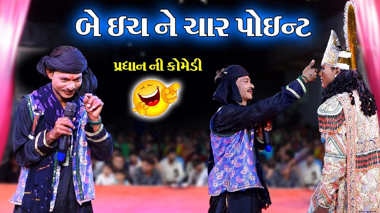 બે ઇંચ ને ચાર પોઇન્ટ II Toraniya Ramamandal Comedy II Real Studio
