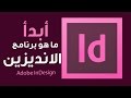 ما هو برنامج انديزين ونظرة على طريقة استخدامة :: Adobe InDesign CC